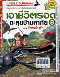 เอาชีวิตรอดตะลุยป่ามหาภัย เล่ม 8 