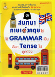 สนทนาภาษาอังกฤษได้ใช้ Grammar เป็นเลือก Tense