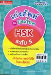 เก่งศัพท์กับประโยค HSK ระดับ 5 