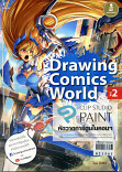 Drawing Comics World Vol.2 ฉบับปรับปรุงใหม่