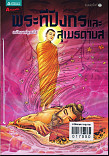 พระทีปังกรและสุเมธดาบส ฉบับการ์ตูน