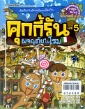 คุ้กกี้รัน เล่ม 5 ผจญภัยในโรม