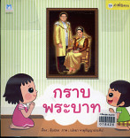 กราบพระบาท (ปกอ่อน)