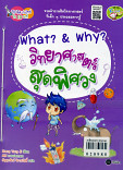 What? & Why วิทยาศาสตร์สุดพิศวง