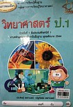 วิทยาศาสตร์ ป.1 (ช่วงชั้นที่ 1 ชั้นประถมศึกษาปีที่ 1)