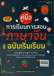 คู๋มือการเรียนการสอนภาษาไทย ฉบับเริ่มเรียน (CD)