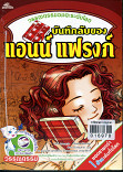 บันทึกลับของแอนน์ แฟรงก์