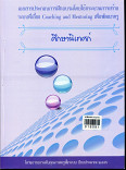 เอกสารประการฝึกอบรมโดยใช้กระบวนการสร้างระบบพี่เลี้ยง Coaching and Mentoring เพื่อพัฒนาครู 