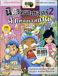 นิติวิทยาศาสตร์2 คำให้การจากศพ เล่ม 50