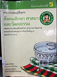 กลุ่มสาระการเรียนรู้พื้นฐาน สังคมศึกษา ศาสนา และวัฒนธรรม ชั้นประภมศึกษาปีที่ 5