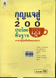 กุญแจสู่200ประโยคพื้นฐาน ภาษาญี่ปุ่นชั้นต้นและกลาง