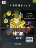 intensive สถิติ ม.ปลาย