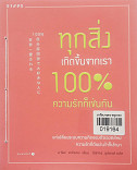 ทุกสิ่งเกิดขึ้นจากเรา 100% ความรักก็เช่นกัน