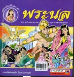 พระนล (ฉบับการ์ตูน)