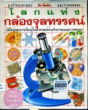 โลกแห่งกล้องจุลทรรศน์