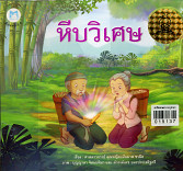 หีบวิเศษ