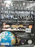 สารานุกรมเยาวชน ชุดความรู้สู่โลกกว้าง เล่ม9 =The Kingfisher  childrens Encyclopedia:book9