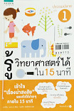 รู้วิทยาศาสตร์ได้ใน 15 นาที ประถมปลาย เล่ม 1