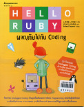 Hello Ruby ผจญภัยไปกับ coding