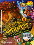 อัศวินพิทักษ์ไดโนเสาร์ เล่ม1 ตอนนักล่าเหนือกาลเวลา