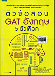 ติวข้อสอบ GAT อังกฤษ 5 ตัวเลือก