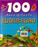 100 เรื่องน่ารู้เกี่ยวแพงและแมลง