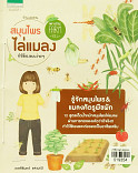 My Little Farm Vol.6 สมุนไพรไล่แมลง ทำใช้เองแบบง่ายๆ