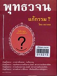 พุทธวจน ฉบับ ๕ แก้กรรม