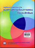 ครูวิทยาศาสตร์มืออาชีพ แนวทางสู่การเรียนการสอนที่มีประสิทธิผล