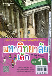 มหาวิทยาลัยเด็ก เล่ม 1