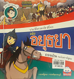 ประวัติศาสตร์ชาติไทย สมัยอยุธยา (ฉบับการ์ตูน)