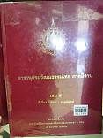 สารานุกรมวัฒนธรรมไทย ภาคอีสาน  เล่ม 5