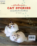 CAT STORIES คู่มือเลี้ยงแมว