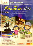 คู่มือเตรียมสอบสังคมศึกษา ป.5