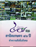 สาธิตเกษตร40 ปี ทำความดี เพื่อสังคม