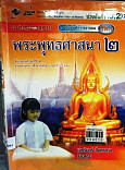 พระพุทธศาสนา  ป.2