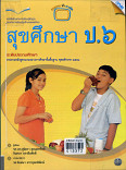 หนังสือแม็คสุขศึกษา ชั้นประถมศึกษาปีที่ 6