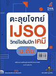 ตะลุยโจทย์ IJSO วิทย์โอลิมปิก(เคมี) ม.ต้น