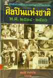 ศิลปินแห่งชาติ พ.ศ.2534-2536