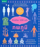 อัจฉริยะ 100 หน้า ภพภูมิ