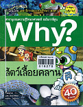 Why? สัตว์เลื้อยคลาน