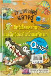 วิทยาศาสตร์ฉลาดรู้ เรื่อง สัตว์เลื้อยคลาน และสัตว์สะเทินน้ำสะเทินบก