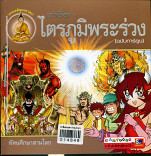 เล่าเรื่องไตรภูมิพระร่วง(ฉบับการ์ตูน)