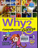 Why? เก่งออกเสียงภาษาอังกฤษ เล่ม 1