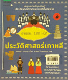 อัจฉริยะ 100 หน้า ประวัติศาสตร์เกาหลี