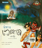 นิทานเวตาล เล่ม2 (วรรณคดีการ์ตูนฉบับคลาสสิก)