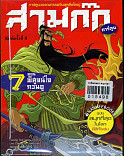 สามก๊ก เล่ม 7 ตอน พิสูจน์กวนอู