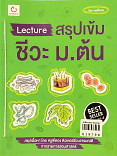 Lecture สรุปเข้มชีวะ ม.ต้น