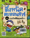 **จำหน่ายหนังสืออก**ครอบครัวตึ๋งหนืด ตอน ภารกิจพิชิตแอฟริกา