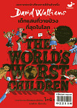 เด็กแสบที่วายป่วง  THE WORLDS WORST CHILDREN